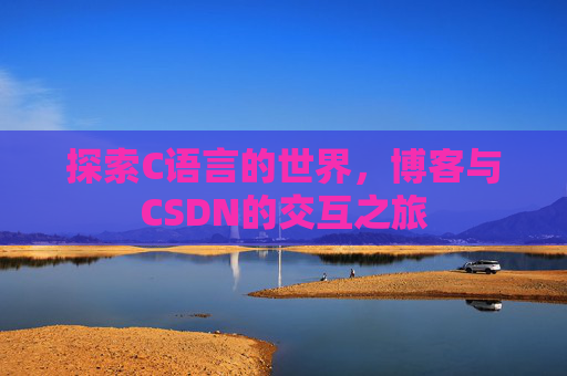 探索C语言的世界，博客与CSDN的交互之旅