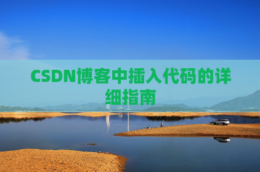 CSDN博客中插入代码的详细指南